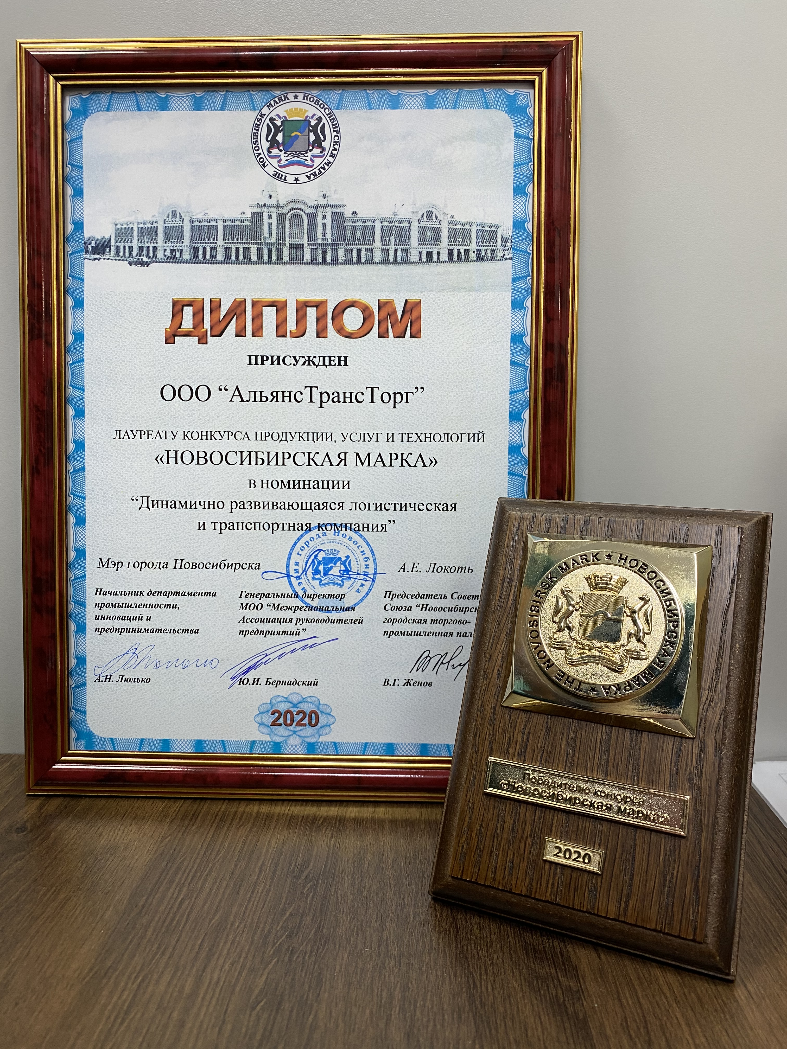 Компания &quot;АльянсТрансТорг&quot; получила награду &quot;Новосибирская марка&quot;